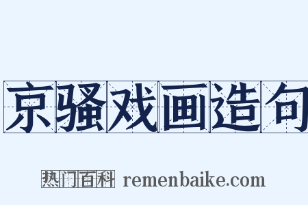 京骚戏画造句是什么意思的图片